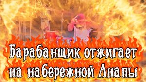 Барабанщик отжигает на набережной Анапы