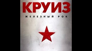 Круиз®ЖелезныйРок🎶1987