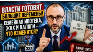 Власти готовят БОЛЬШИЕ перемены! Семейная ипотека, ЖКХ и НАЛОГИ — что изменится?