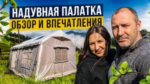 НАДУВНАЯ ПАЛАТКА ОБЗОР И ПЕРВЫЕ ВПЕЧАТЛЕНИЯ. МЕЧТЫ СБЫВАЮТСЯ. КЕМПИНГ. inflatable tent