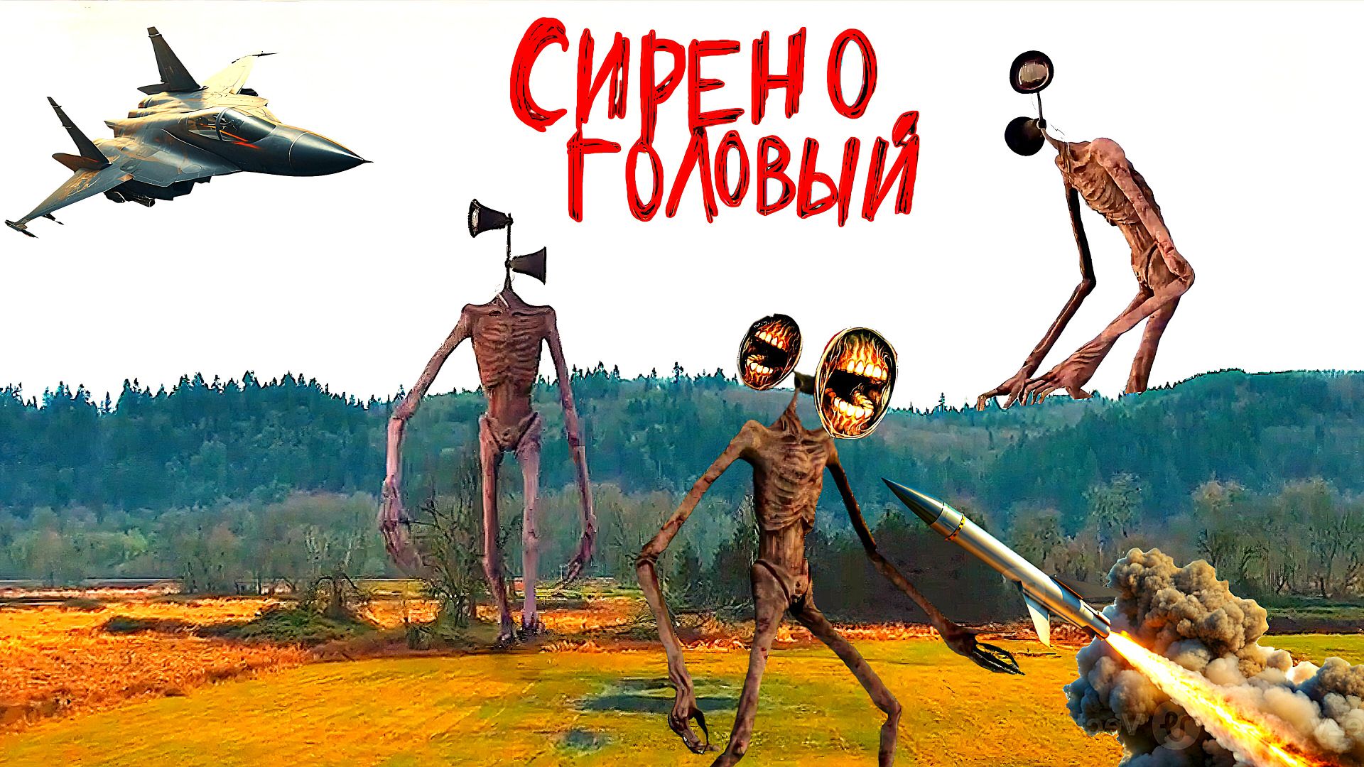 📢 СИРЕНОГОЛОВЫЙ 📢 - НАПАЛ НА ЗЕМЛЮ ХОРРОР ФИЛЬМ. SIREN HEAD В РЕАЛЬНОЙ ЖИЗНИ. смотреть онлайн