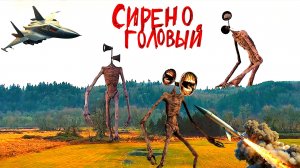 📢 СИРЕНОГОЛОВЫЙ 📢 - НАПАЛ НА ЗЕМЛЮ ХОРРОР ФИЛЬМ. SIREN HEAD В РЕАЛЬНОЙ ЖИЗНИ.