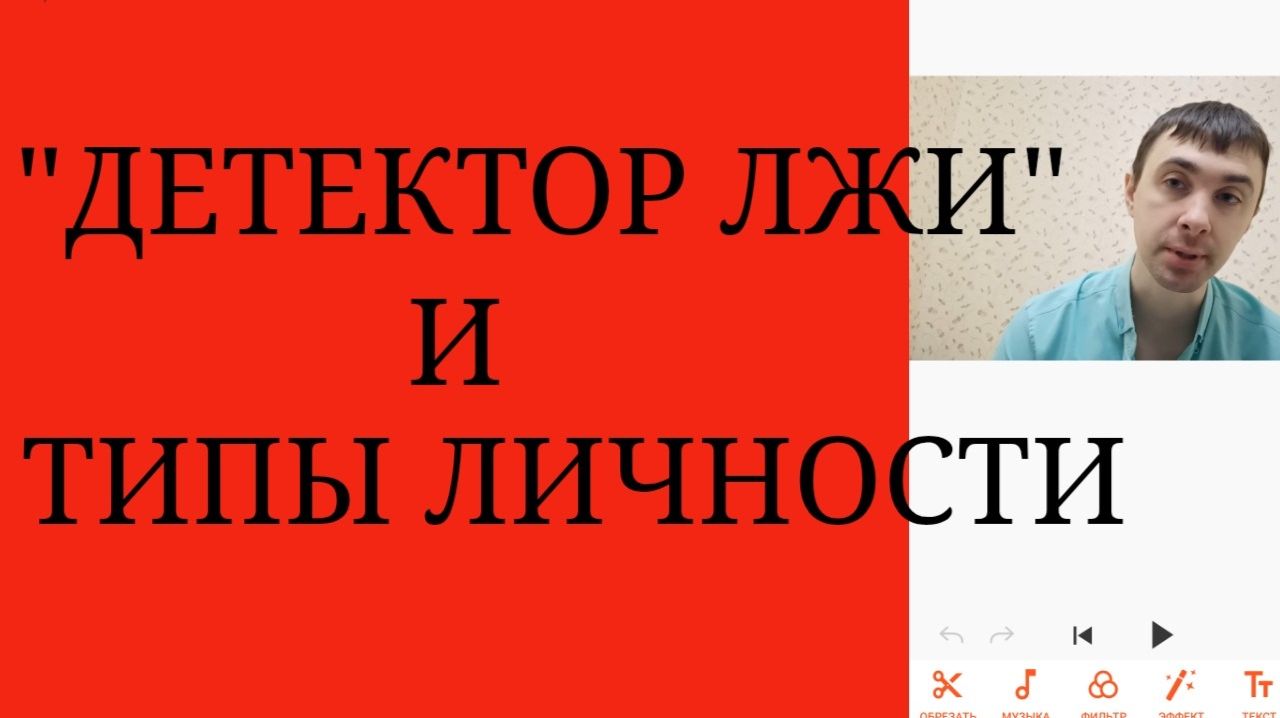 Полиграф и Типы личности ~ Некорректное использование типологии личности при "Детекции лжи" смотреть онлайн