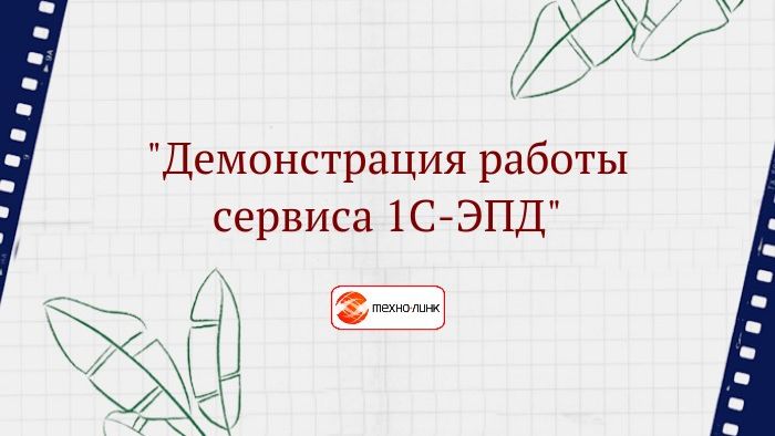 Демонстрация работы сервиса 1С-ЭПД