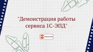 Демонстрация работы сервиса 1С-ЭПД
