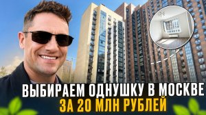 Выбираем ОДНУШКУ в Москве за 20 млн рублей!#недвижимостьмосква
