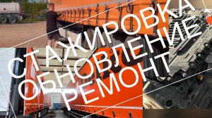 Стажировка🚛Обновление👍Ремонт🛠️#Санек_55#Наставник#Делко