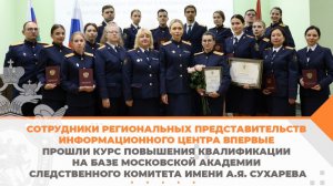 Сотрудники региональных представительств Информационного центра прошли курс повышения квалификации