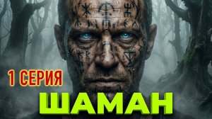 Шаман - Страшная история