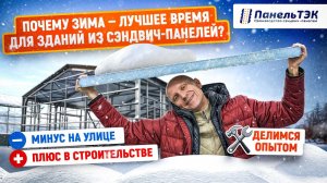 Зимнее строительство из сэндвич-панелей | Как сэкономить, начиная стройку в холодное время года?