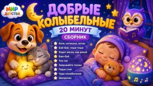 🌙 Добрые колыбельные для малышей 😴 20 минут | Сборник лучших песен перед сном | Мир Детства