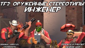 [TF2] Оружейные Стереотипы: Эпизод 7: Инженер ft. @MoonlyDays (Перевод)