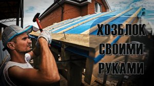 Топовая бытовка / Хозблок 4 на 2 метра своими руками