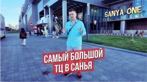 Где покупать ЛЮКСОВЫЕ ВЕЩИ в Санья! ТЦ SANYA ONE