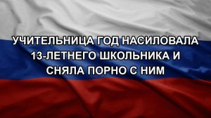 Учительница год насиловала 13-летнего школьника и сняла порно с ним