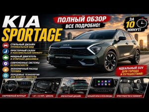 Kia Sportage 2026 🚙 Полный Обзор | Стильный, Комфортный и Современный SUV!