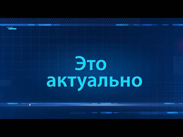 "Это актуально": проблемы и перспективы микрорайона Волжский смотреть онлайн