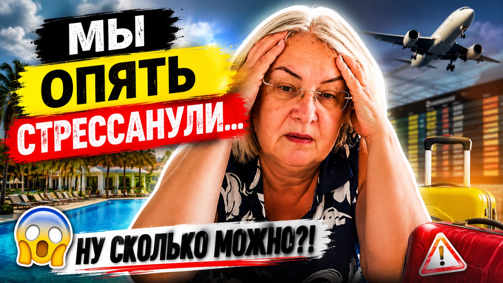 Мы опять стрессанули… Ну сколько можно?!