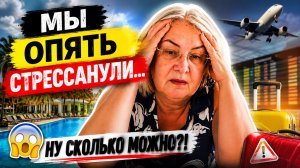 Мы опять стрессанули… Ну сколько можно?!