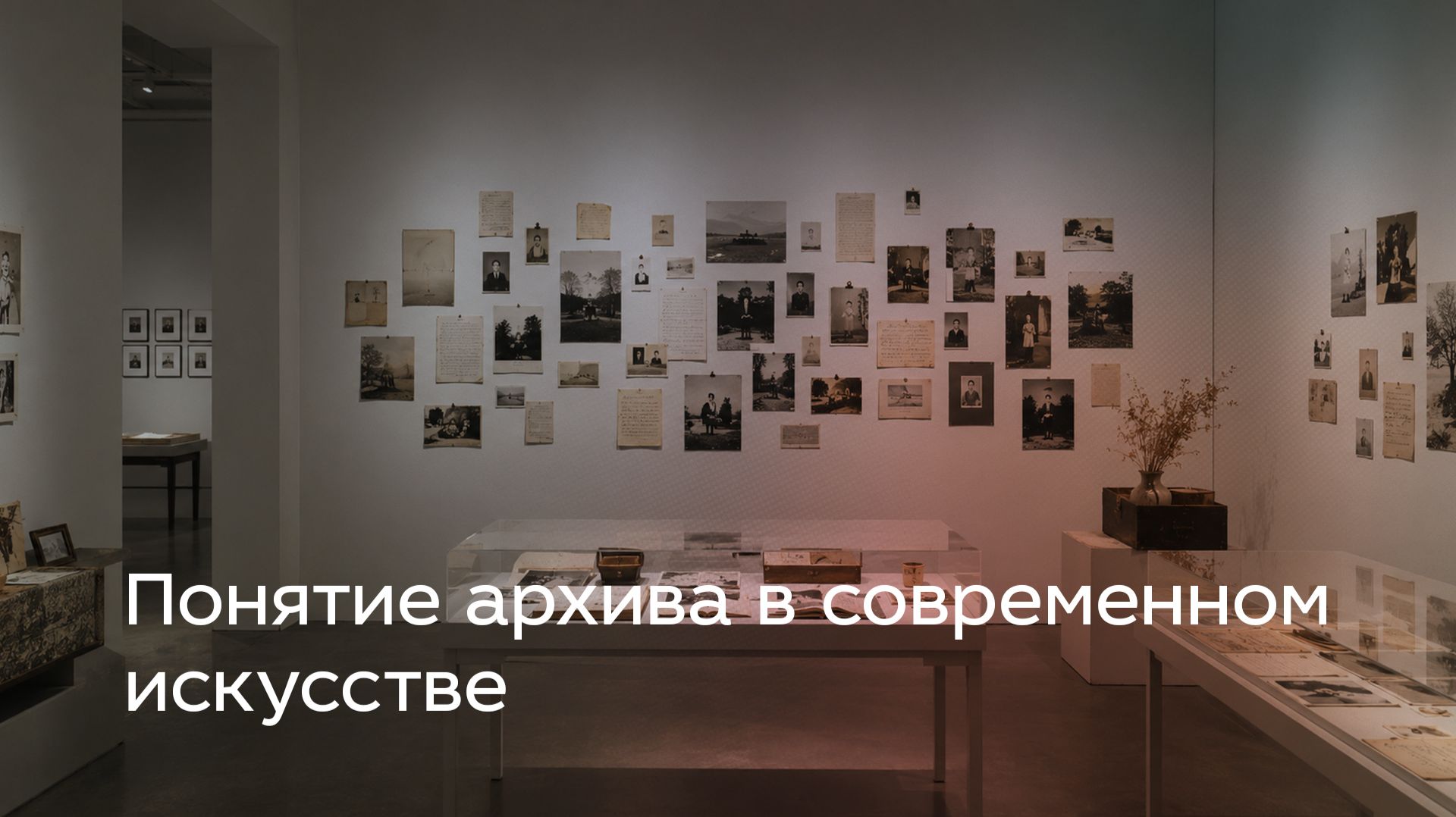 Понятие архива в современном искусстве