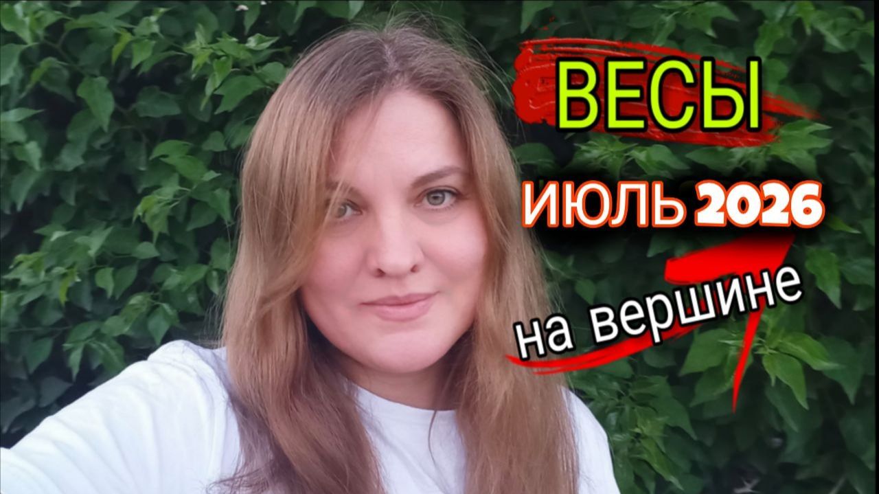 ВЕСЫ ♎️ Июль 2026. Ваши желания исполнятся.