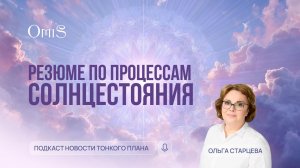 РЕЗЮМЕ ПО ПРОЦЕССАМ СОЛНЦЕСТОЯНИЯ