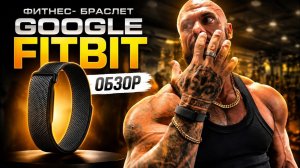 Woop убит GOOGLE . Фитнес трекер fitbit. Первый обзор
