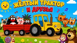 Мультик для малышей: Угадай, кто поёт? Весёлый жёлтый трактор 🚜 Развивающая песенка для малышей