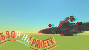 ОБЗОР НА МОЮ НОВУЮ РАКЕТУ В ЧИКЕН ГАН!