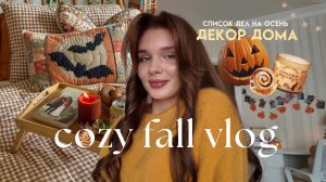 COZY FALL VLOG | Осенний влог, декор дома, рецепт пирога