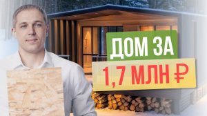 Загородный модульный дом из СИП панелей за 1,7 млн. рублей