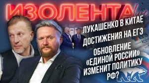 Лукашенко в Китае | Достижения на ЕГЭ | Обновление «Единой России» изменит политику РФ?
