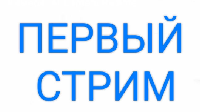 Мой первый стрим