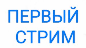 Мой первый стрим