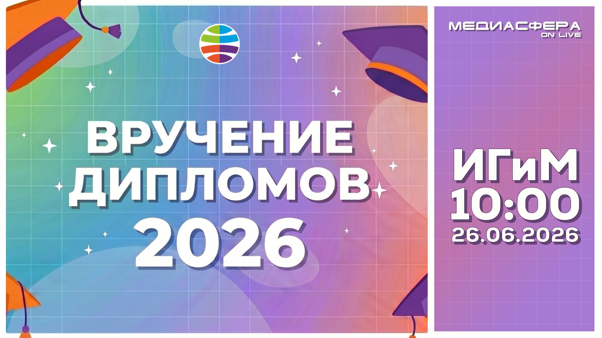 Вручение дипломов 2026 - ИГиМ смотреть онлайн