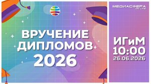Вручение дипломов 2026 - ИГиМ