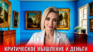 Критическое мышление и деньги