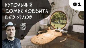 01 - Купольный Домик Хоббита Без Углов Своими Руками (КДХБУСР)