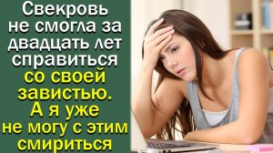 Свекровь не смогла за двадцать лет справиться со своей завистью. А я уже не могу с этим мириться