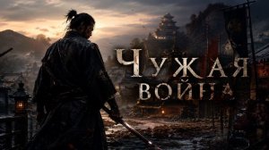 Аудиокнига Полностью Фантастика - Попаданцы «Чужая война» Книга 1 из 2