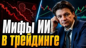 ИИ в трейдинге на чём можно заработать, а где нельзя