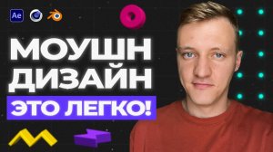 Как стать МОУШН ДИЗАЙНЕРОМ в 2025? Пошаговый план для начинающих