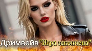 ☝️🔥Только послушай😉. Дримвейв «Игра закончена». #песни#дримвейв#новинка#топ#new#длятебя