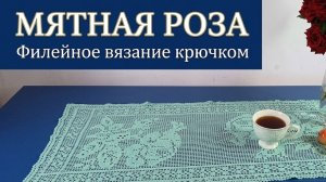 дорожка на стол Мятная роза. часть 4