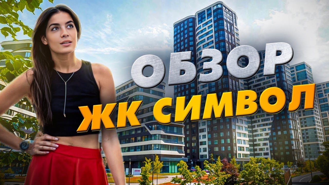 Обзор легендарного ЖК «Символ» от Донстрой смотреть онлайн