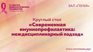 Зал Генуя. Круглый стол: «Современная иммунопрофилактика: междисциплинарный подход»