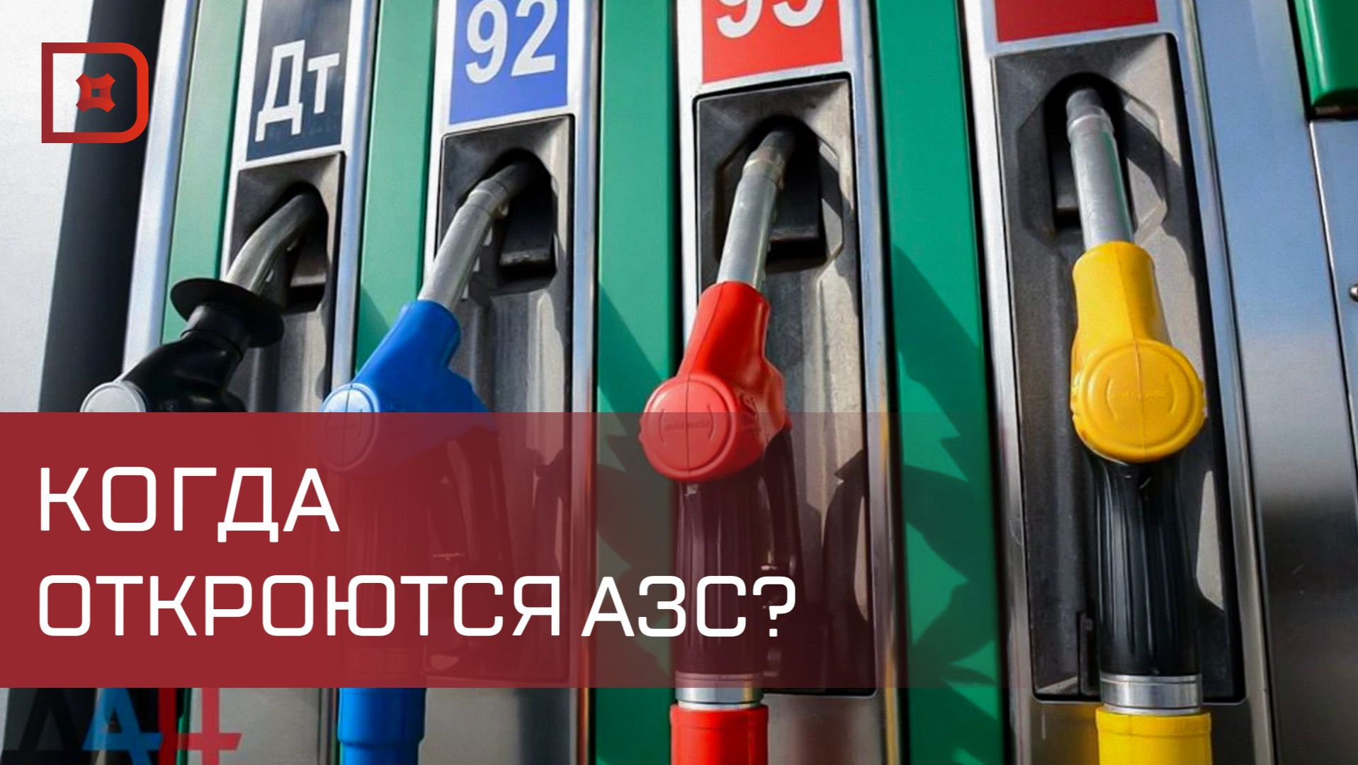 В Дагестане открываются закрытые АЗС смотреть онлайн