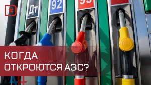 В Дагестане открываются закрытые АЗС