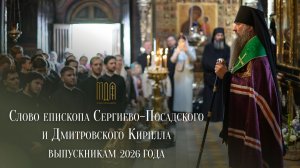 Слово епископа Сергиево-Посадского и Дмитровского Кирилла выпускникам 2026 года