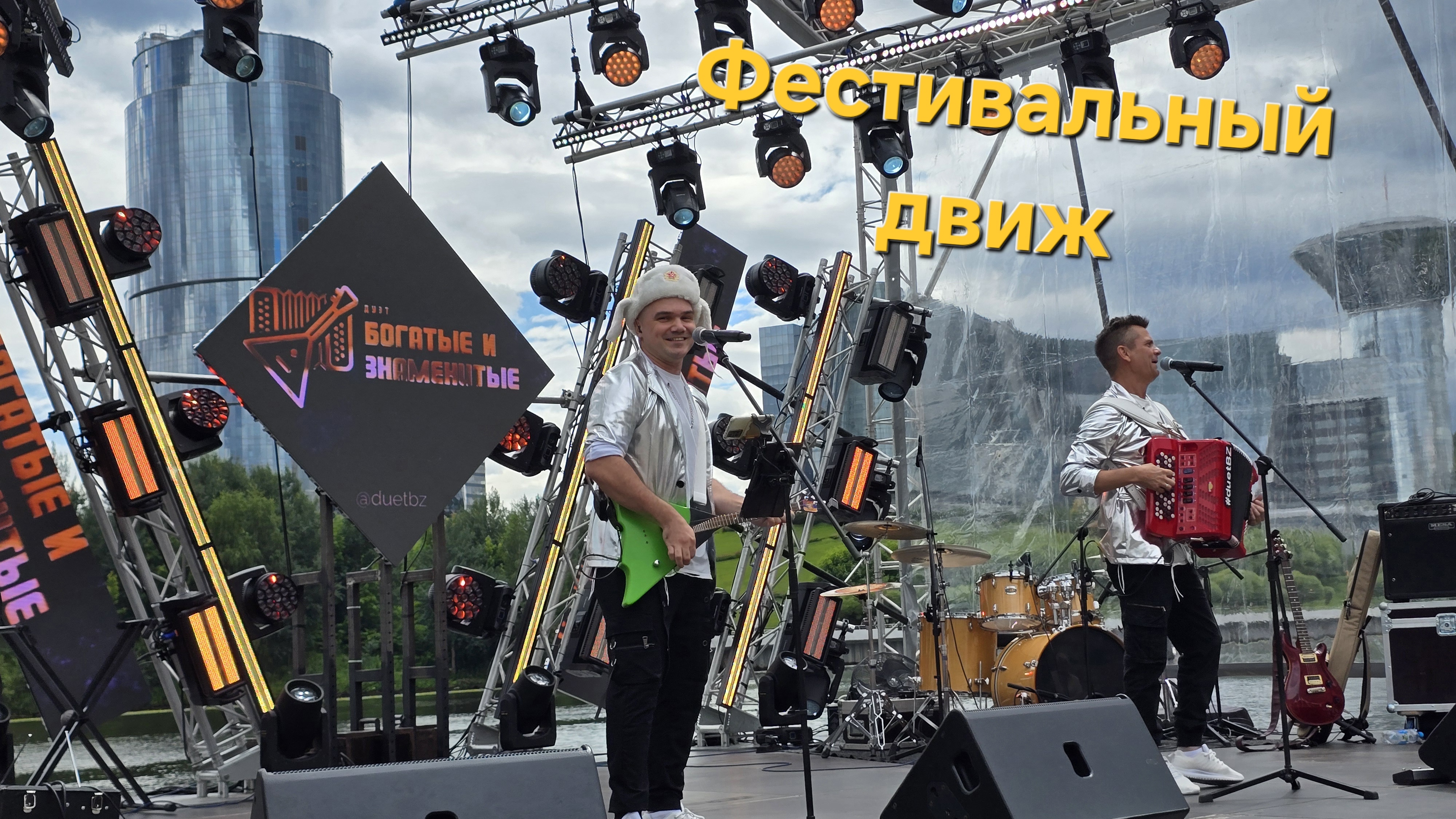 Фестивальный движ без комментариев. Подготовились и отыграли